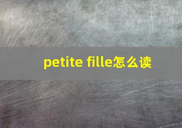 petite fille怎么读